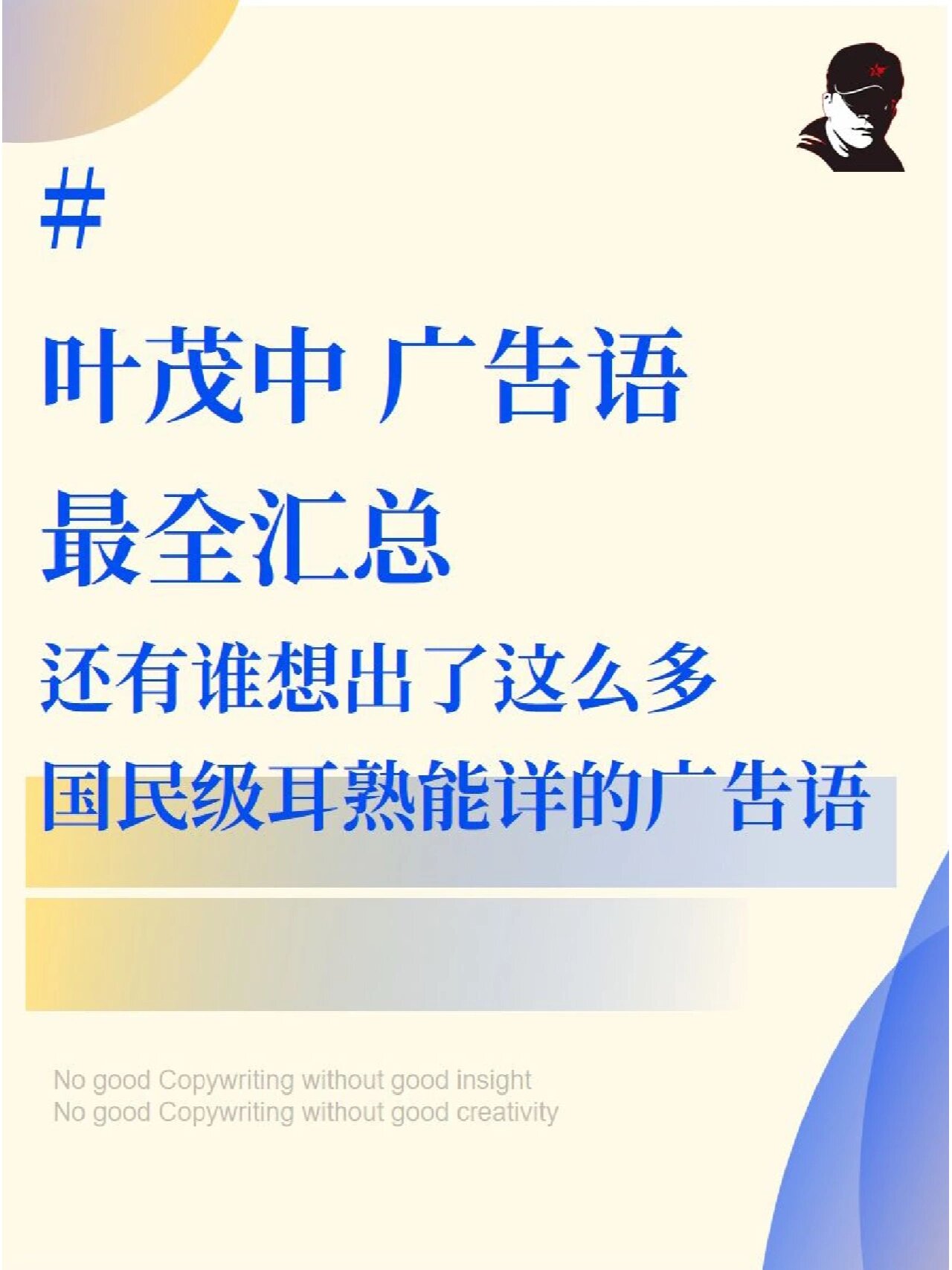 营销策划传奇人物叶茂中创作的广告语集合