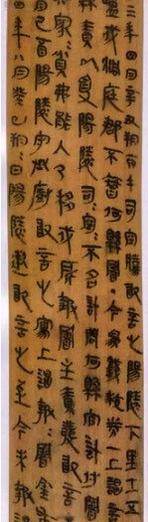 谁说隶书是汉朝专属? [浮云]古隶——由小篆走向今隶的过渡字体.