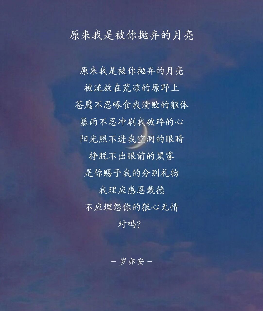 原来我是被你抛弃的月亮 被流放在荒凉的原野上 苍鹰不忍啄食我溃败的