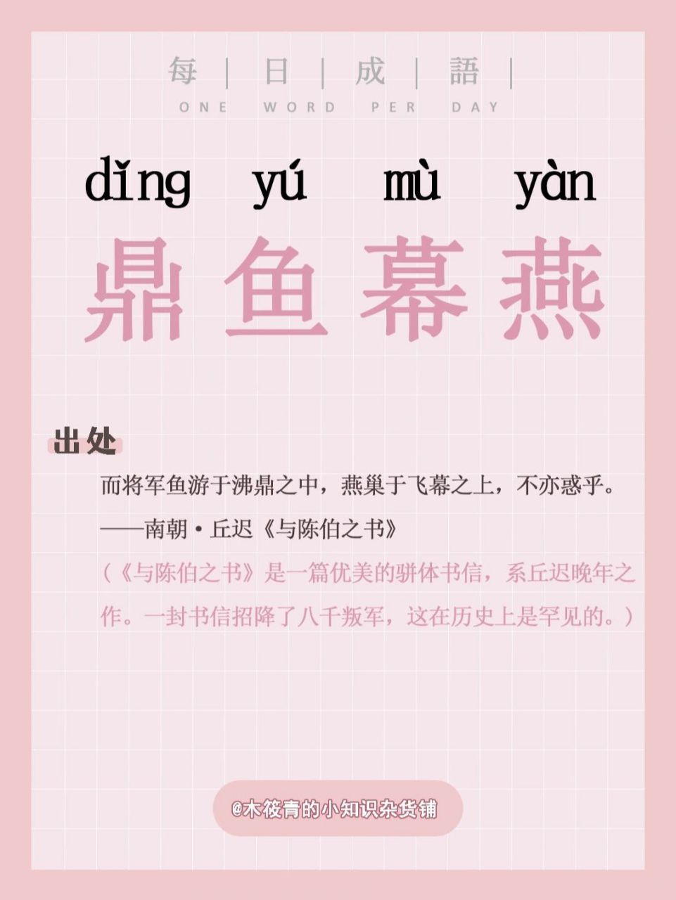 每日成语:鼎鱼幕燕 94鼎鱼幕燕 78读音dǐnɡ  yú  mù  yàn