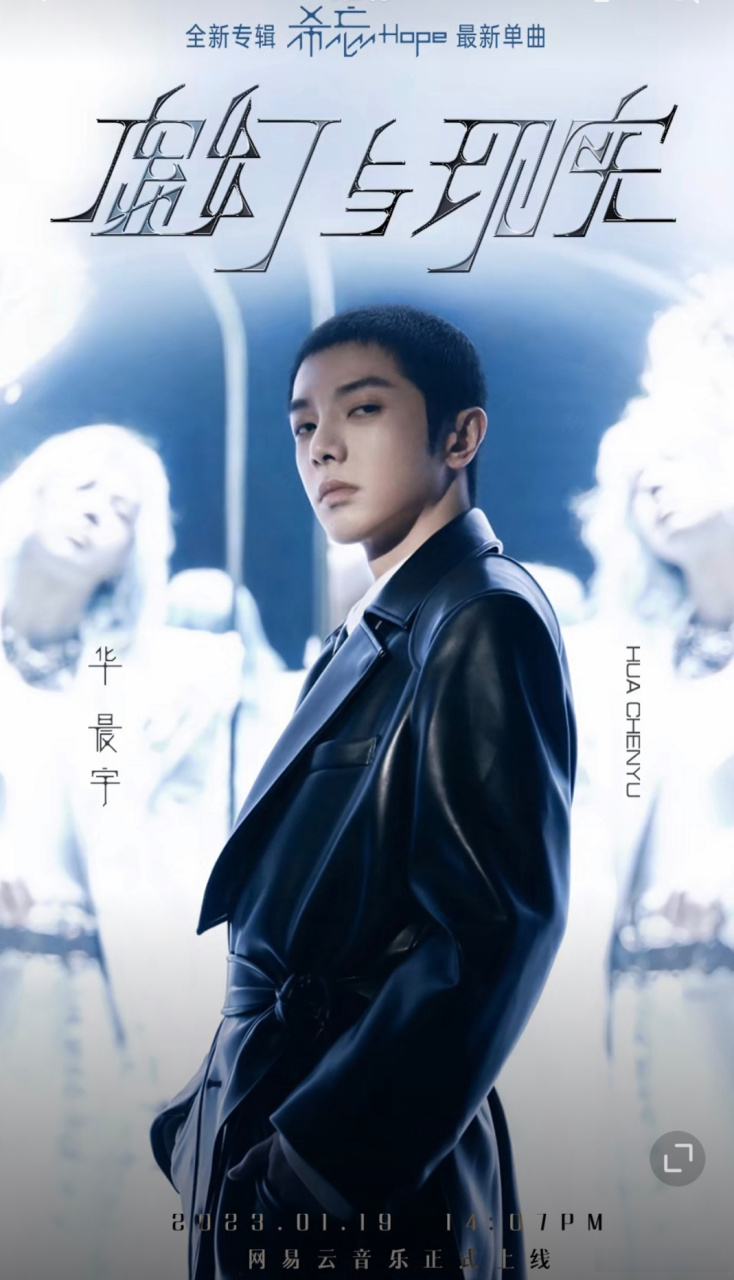 华晨宇虚幻与现实音源提前曝光#华晨宇新专辑《希忘hope》最后一首歌