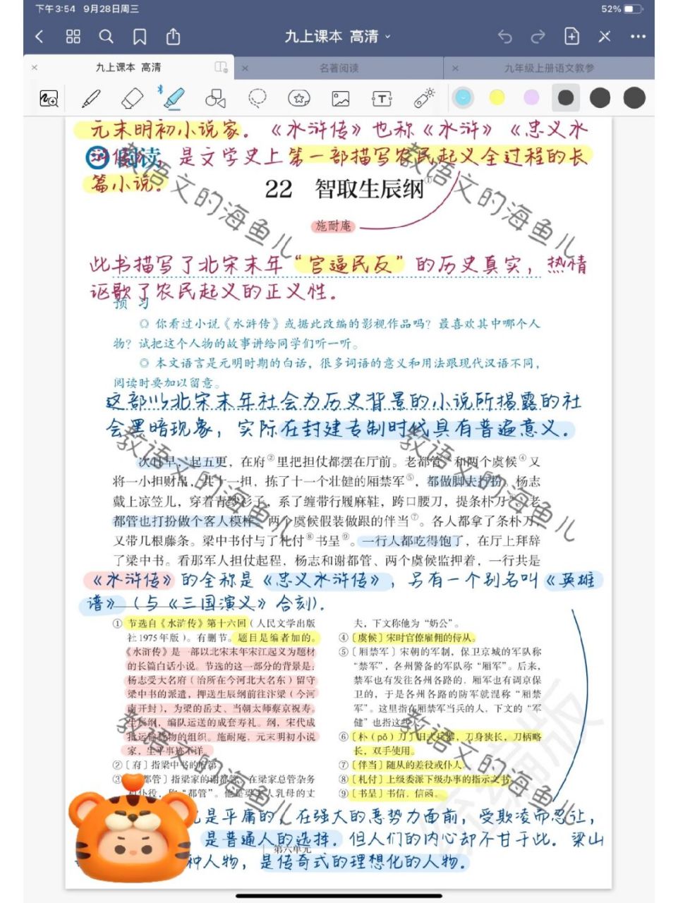 教师备课|九上语文22课《智取生辰纲》笔记 #薯小虎# 本次备课笔记共1