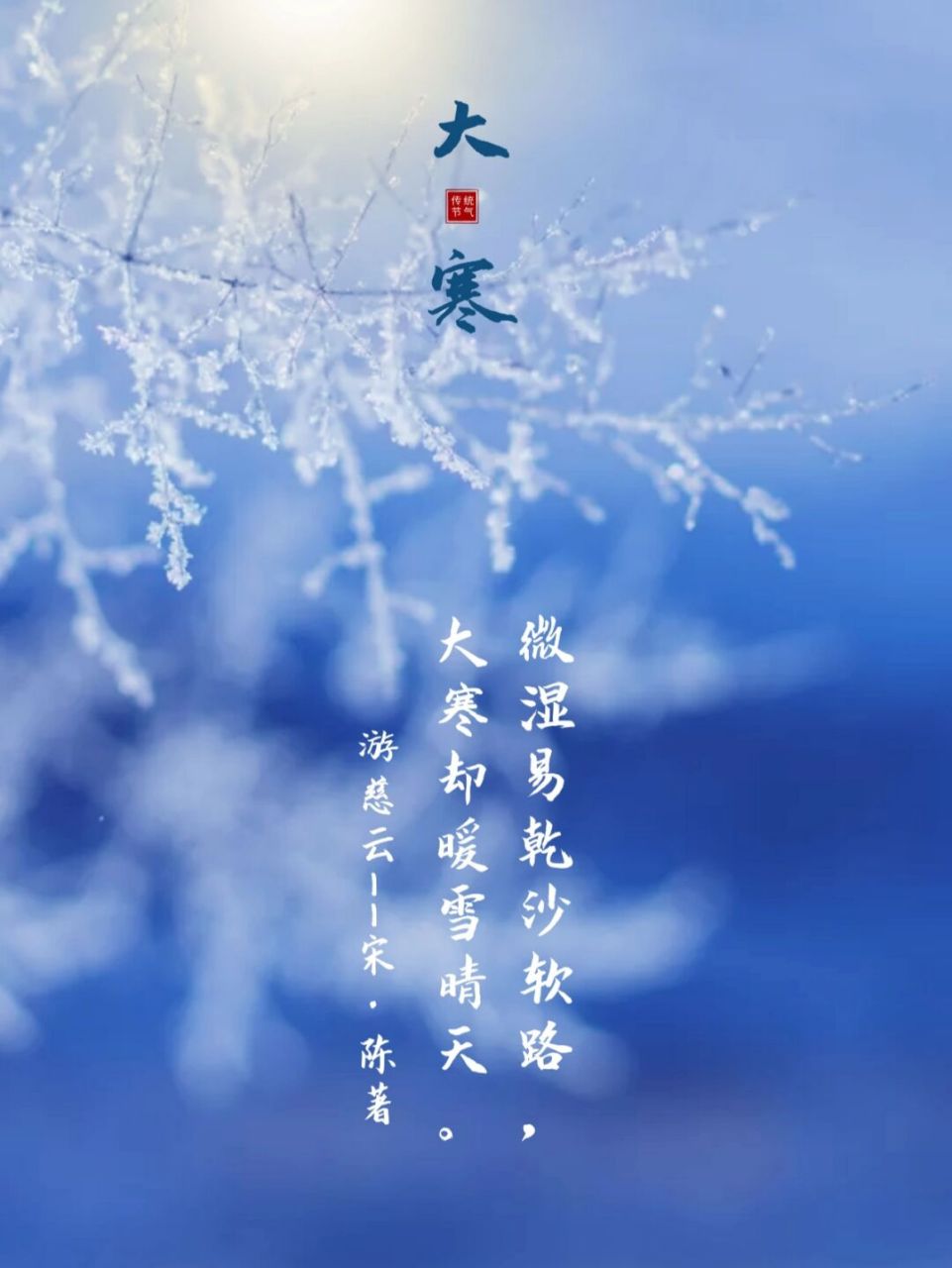 从冬至开始,经小寒到大寒,阳气渐增.