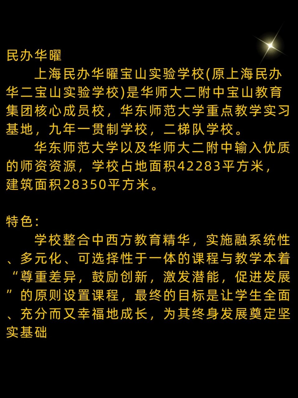 (原上海民办华二宝山实验学校)是华师大二附中宝山教育集团核心成员校