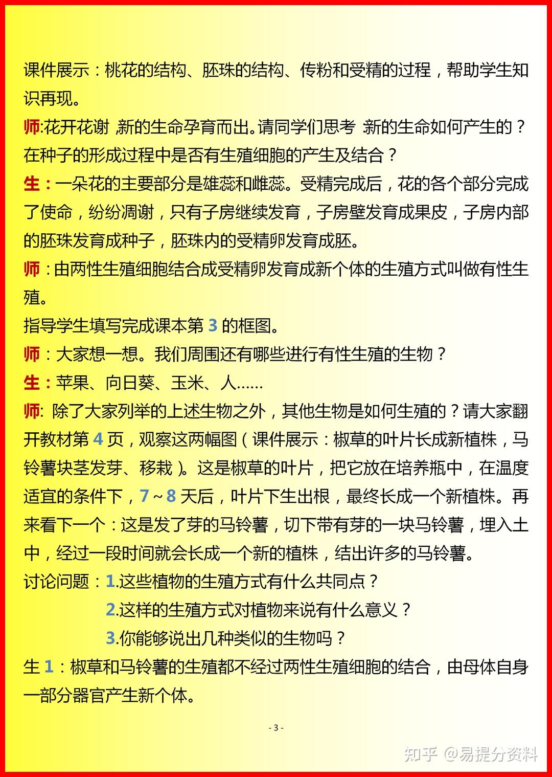 人教版生物八年级下级植物的生殖教案