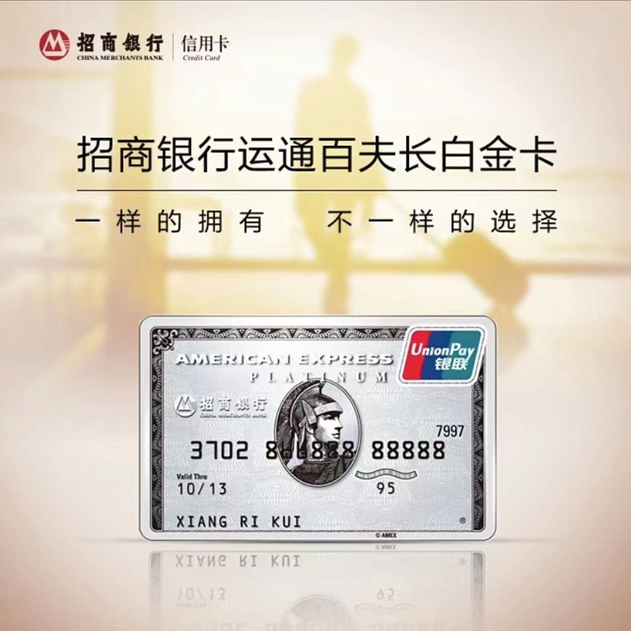 招商信用卡值得办之:运通百夫长白金卡 曾经非常想拿下的一张卡,当时