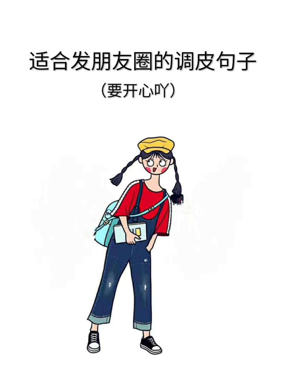 适合发朋友圈的调皮句子98 #励志鸡汤句子