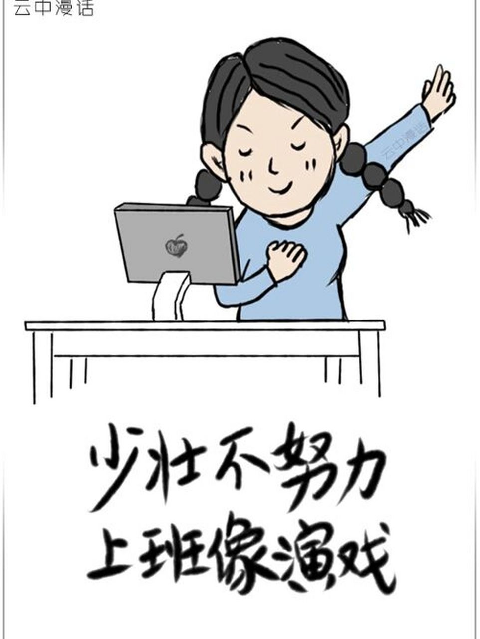 少壮不努力,上班像演戏 #职场# 的本质是演戏,但是演戏不是给自己看的