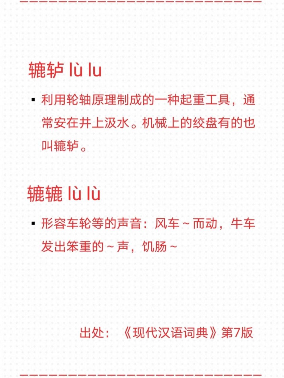 这个字该怎么读79| 辘 辘轳 lù lu ■利用轮轴原理制成的一种起重
