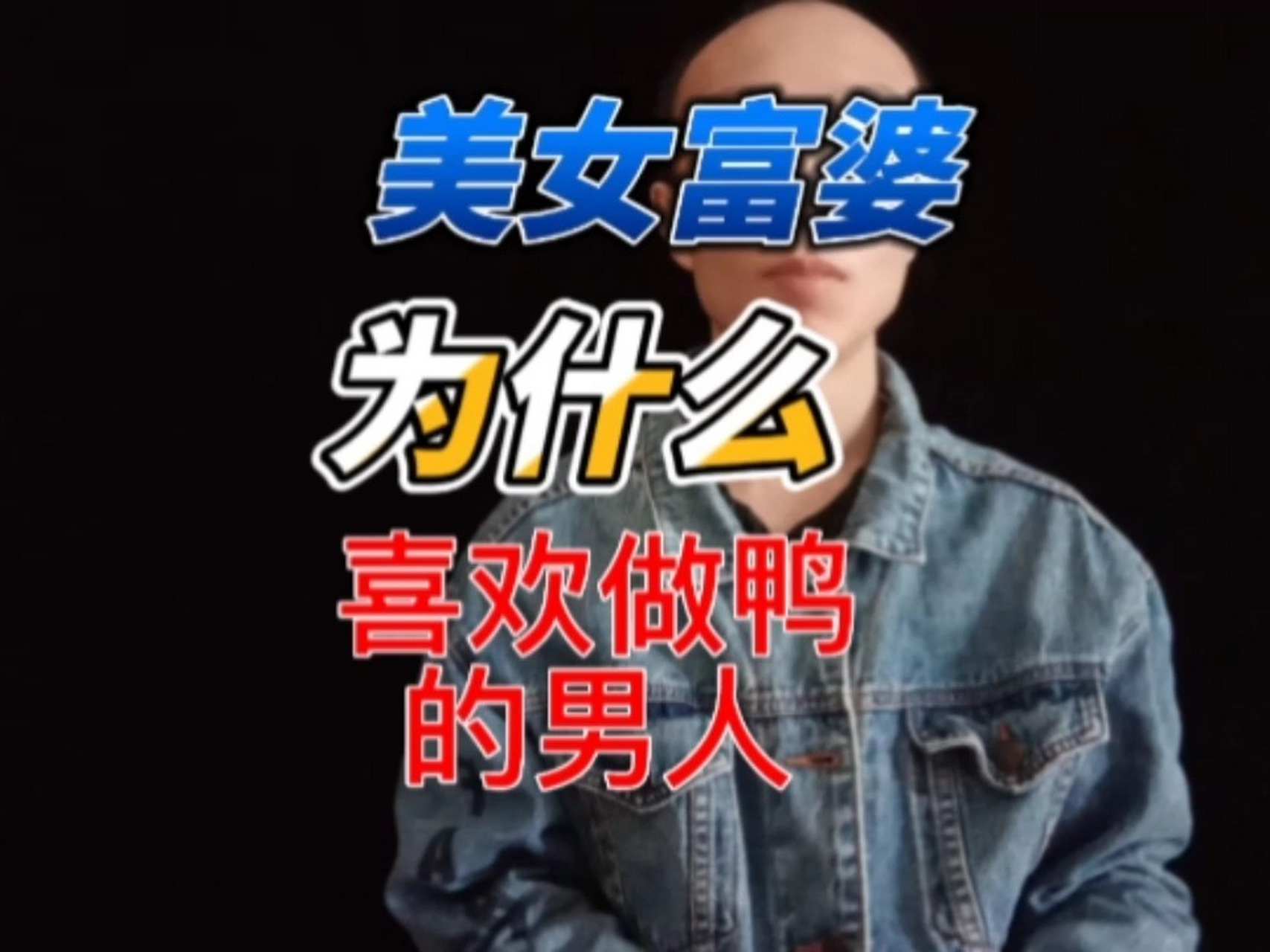 美女富婆为什么喜欢做鸭子的男人?