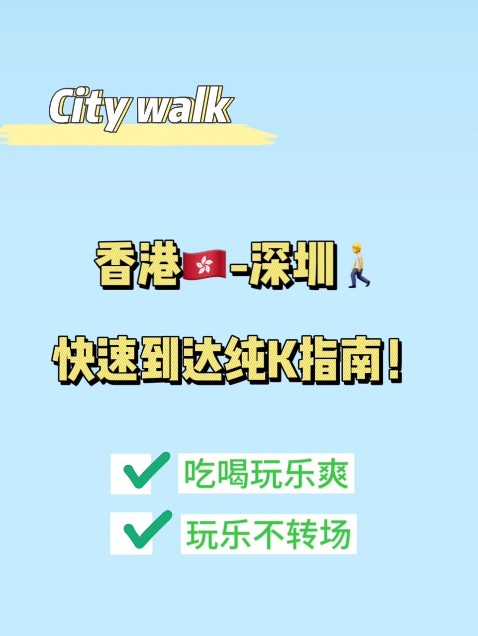 香港9396-深圳08快速到达纯k指南!