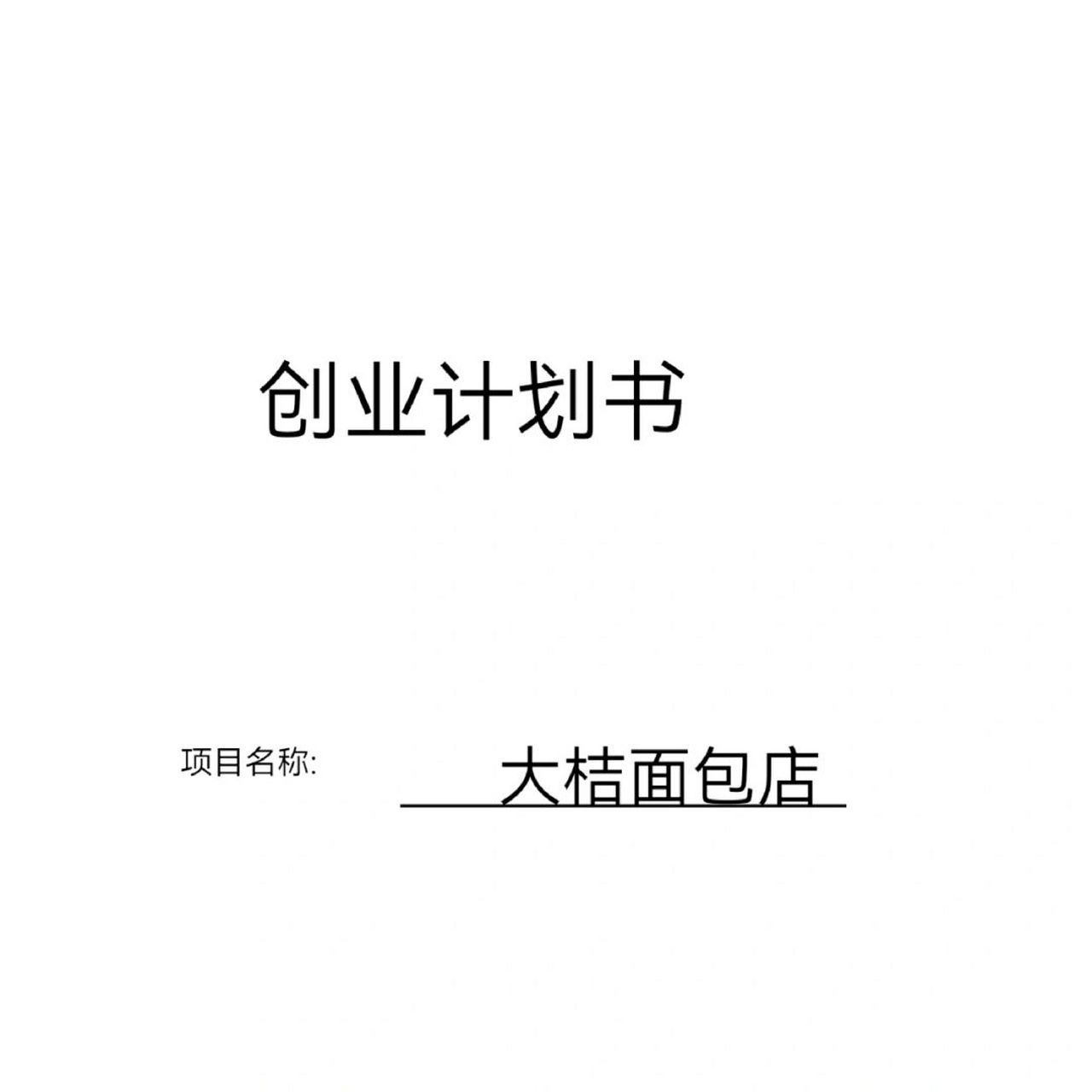 現在更新啦[並不簡單][並不簡單] #大學生創新創業計劃書# #syb創業