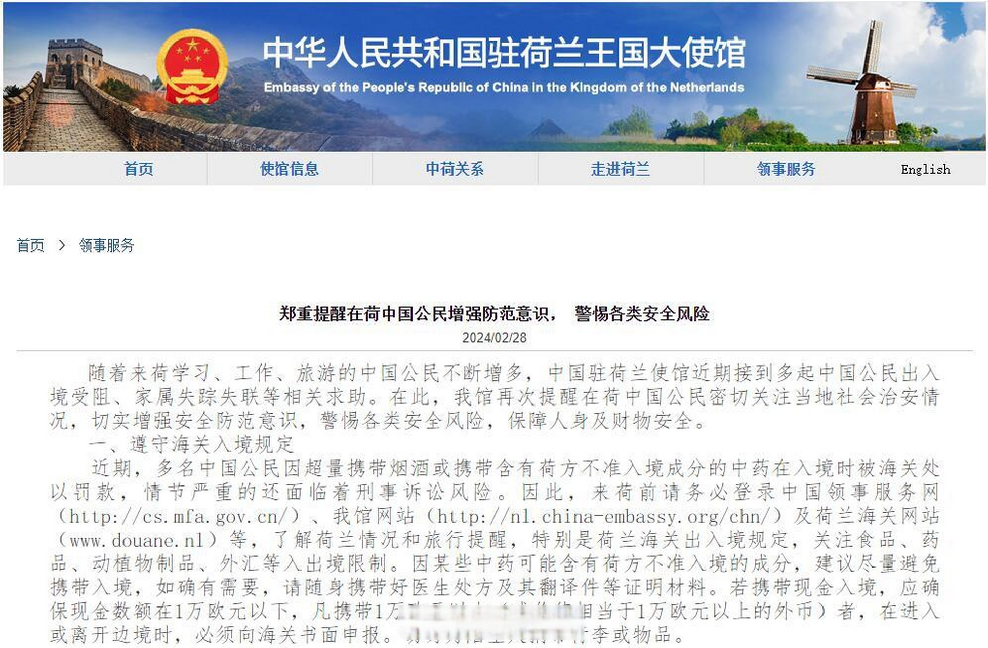 【中使馆提醒在荷中国公民警惕各类安全风险】据中国驻荷兰大使馆网站