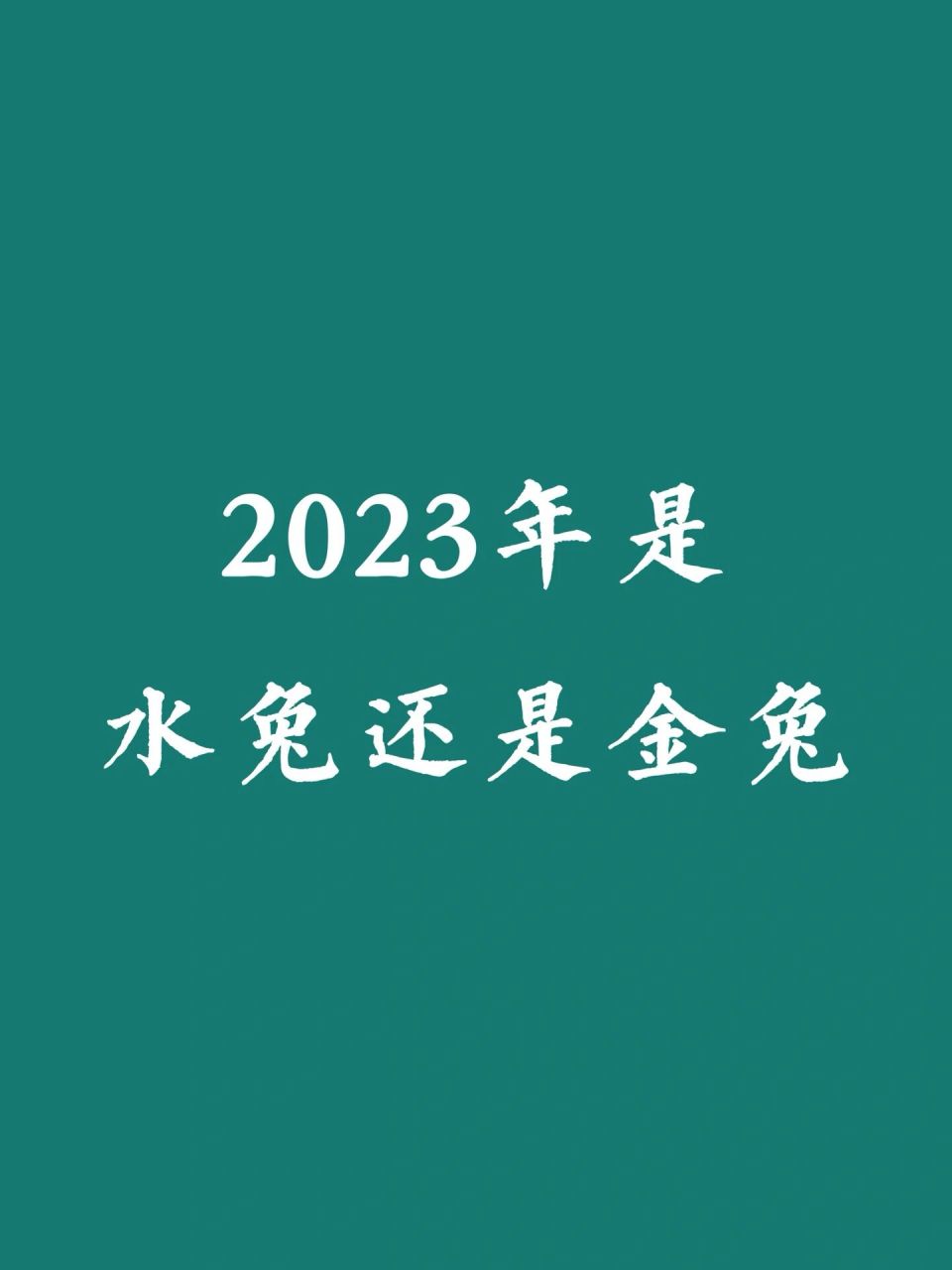 2023年是水兔还是金兔 2023年为癸卯年,癸为水,卯为兔,故称为水兔,在
