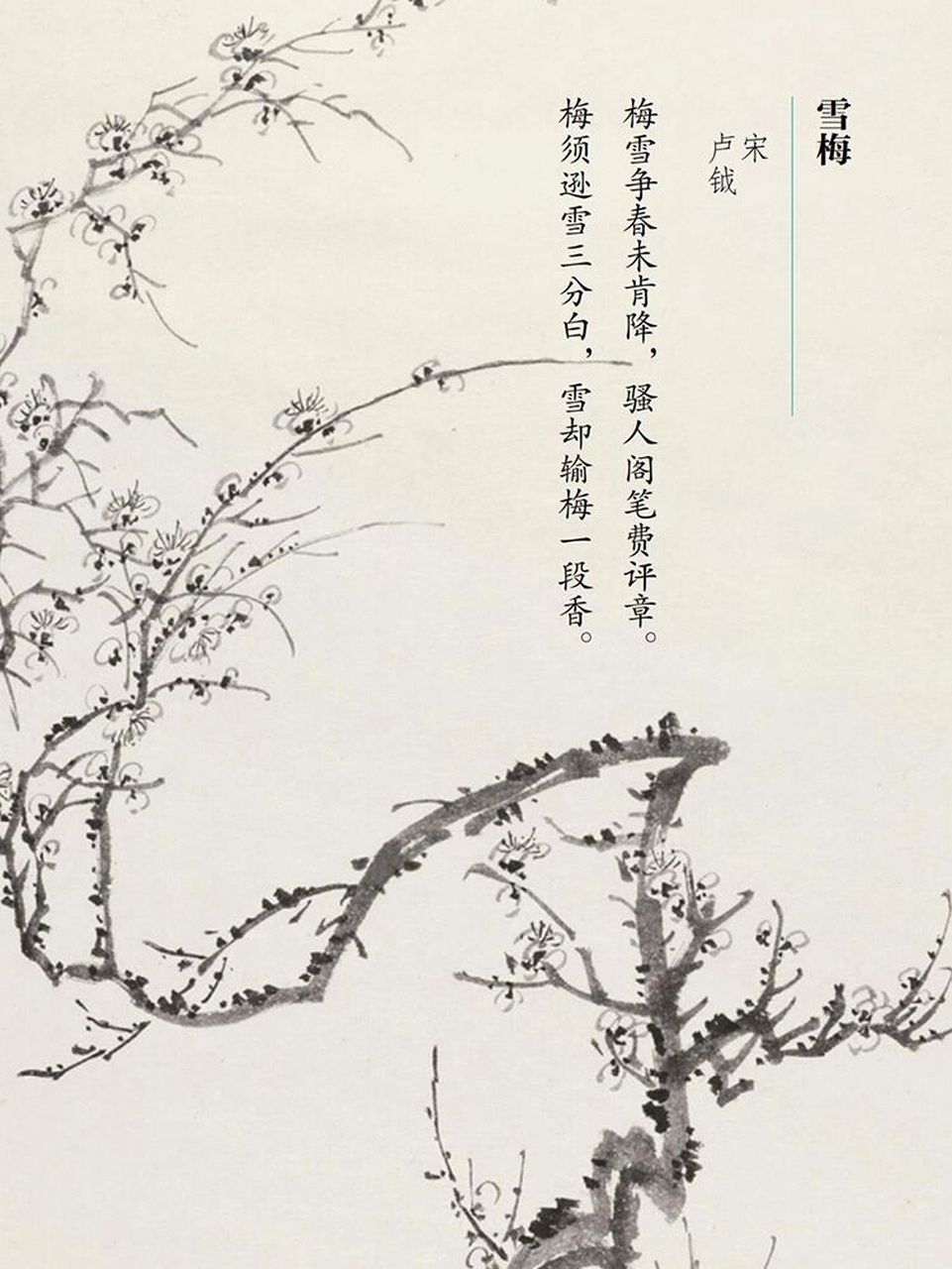 98古诗词|宋代·卢钺《雪梅》 梅雪争春未肯降,骚人阁笔费评章.