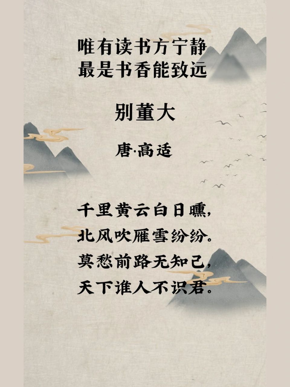 每日诗歌025|高适《别董大》 92适龄年龄:3—8岁 92"千里黄云白日