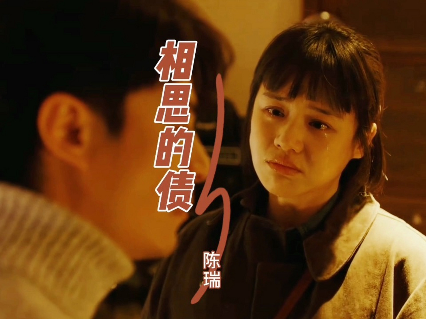 陈瑞原唱一首伤感情歌《相思的债》 《相思的债》