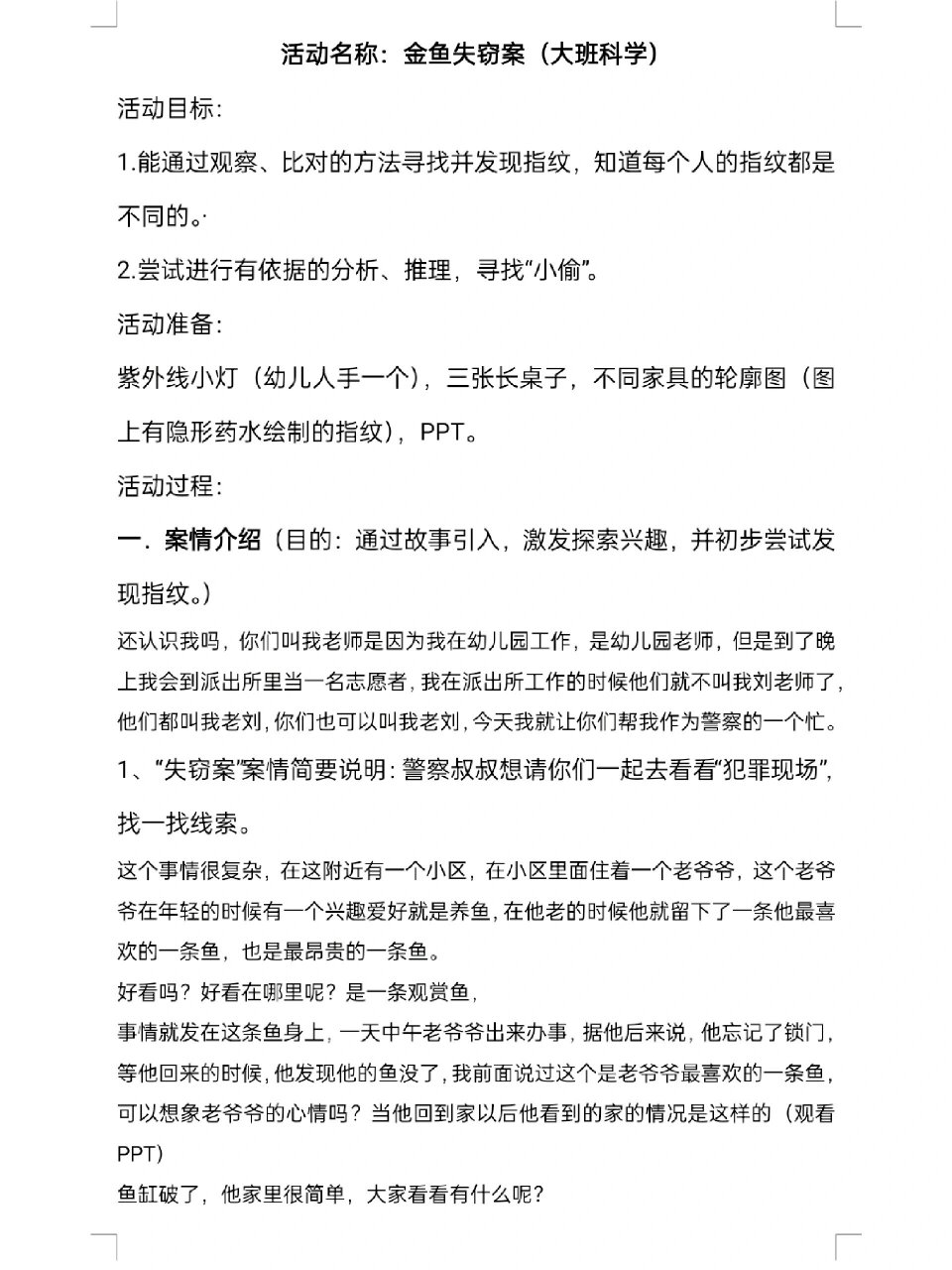 大班科学活动《金鱼失窃案》 活动目标: 1.