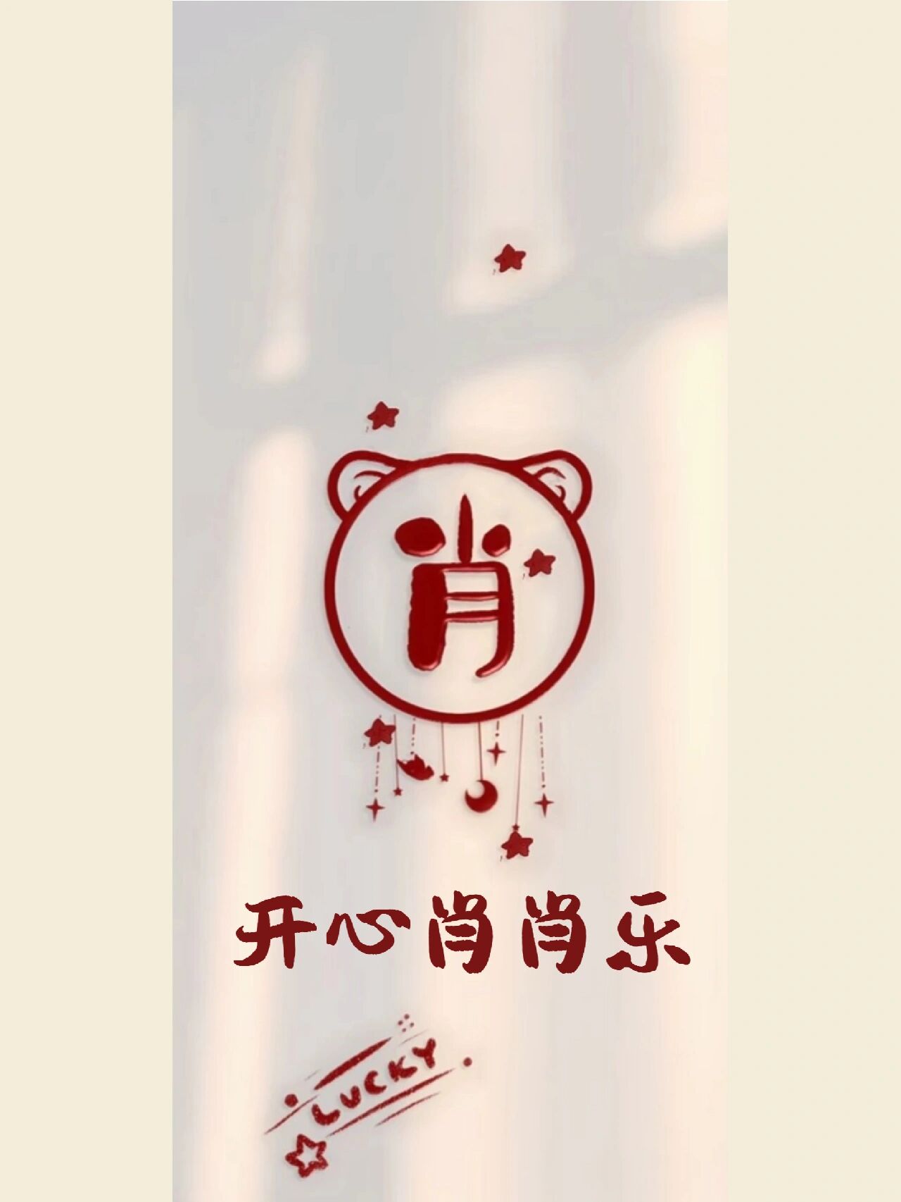 姓氏"肖"壁纸