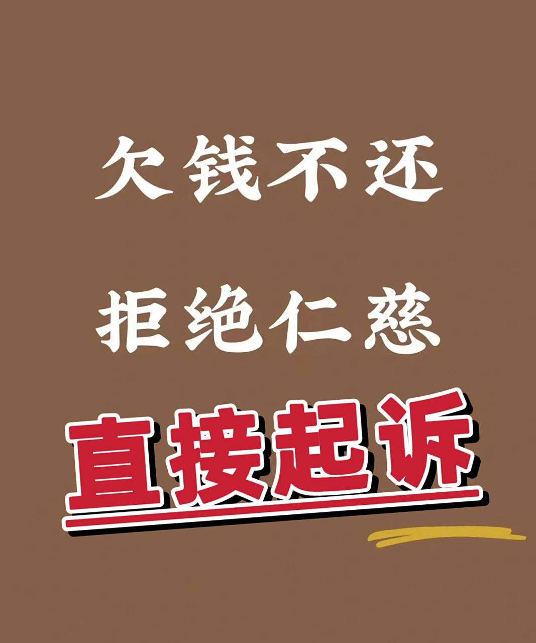 欠钱不还,如何让老赖还钱 对于欠钱不还的人,如何采取有效措施要到钱