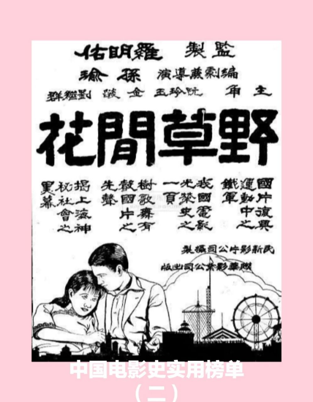 《野草闲花》上映,该片以蜡盘配音的方法配制了中国第一首电影歌曲