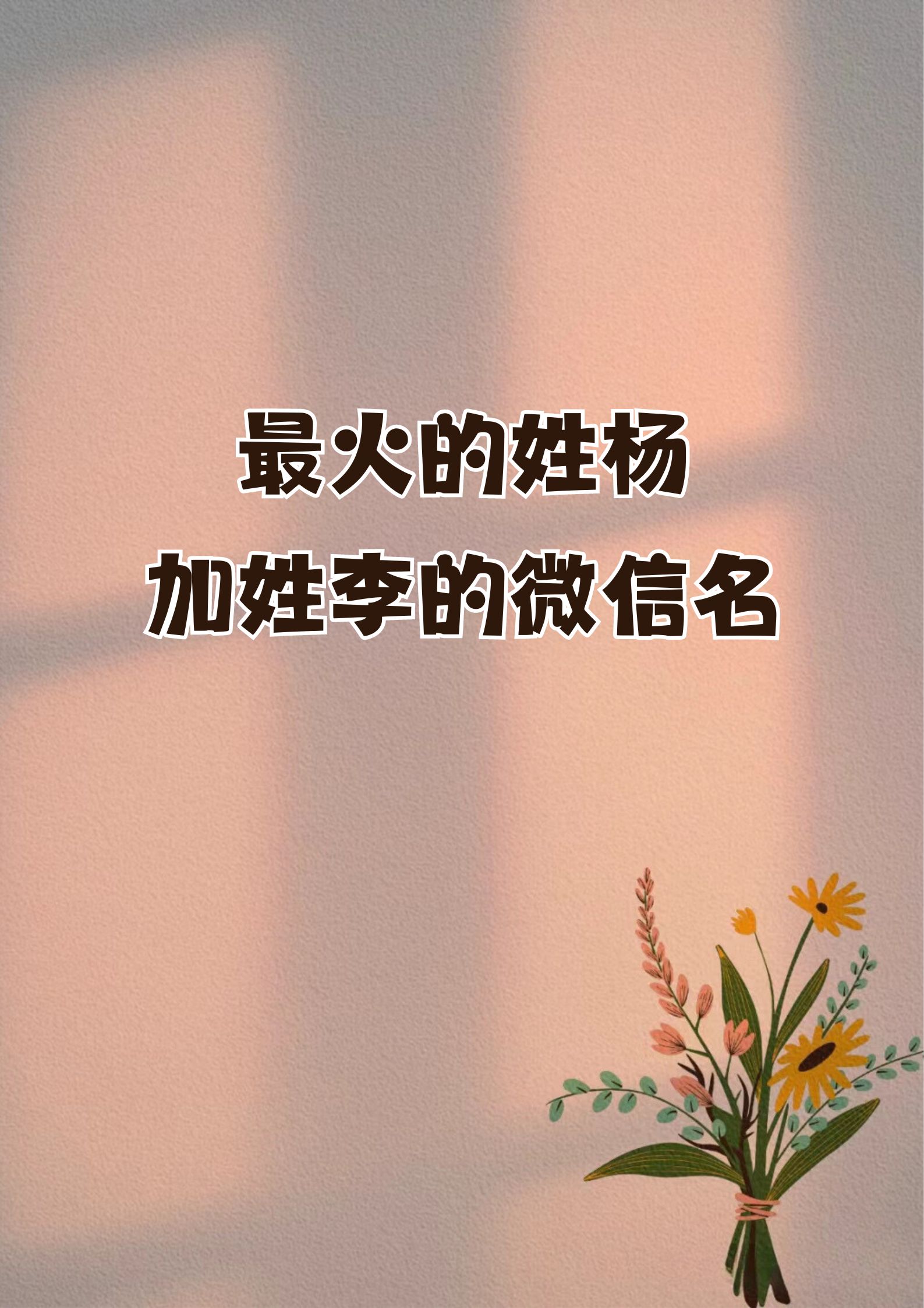 最火的姓杨加姓李的微信名