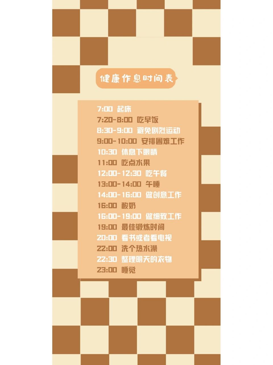 最佳健康作息时间表手机壁纸 网上没找到合适的,黑白的那个太丑了