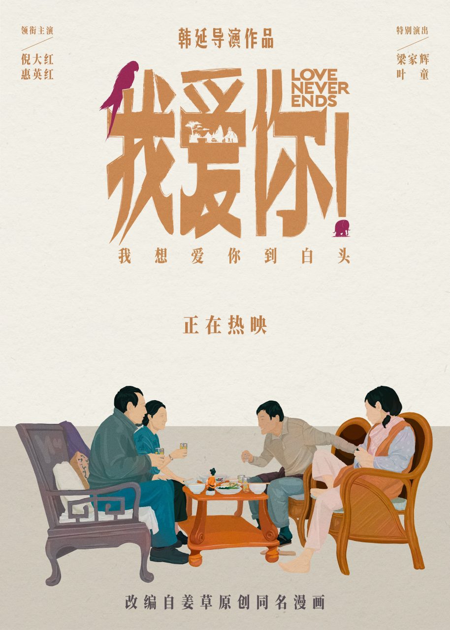 电影我爱你手绘版海报 今日,正在热映的高分现实题材爱情电影《我爱你