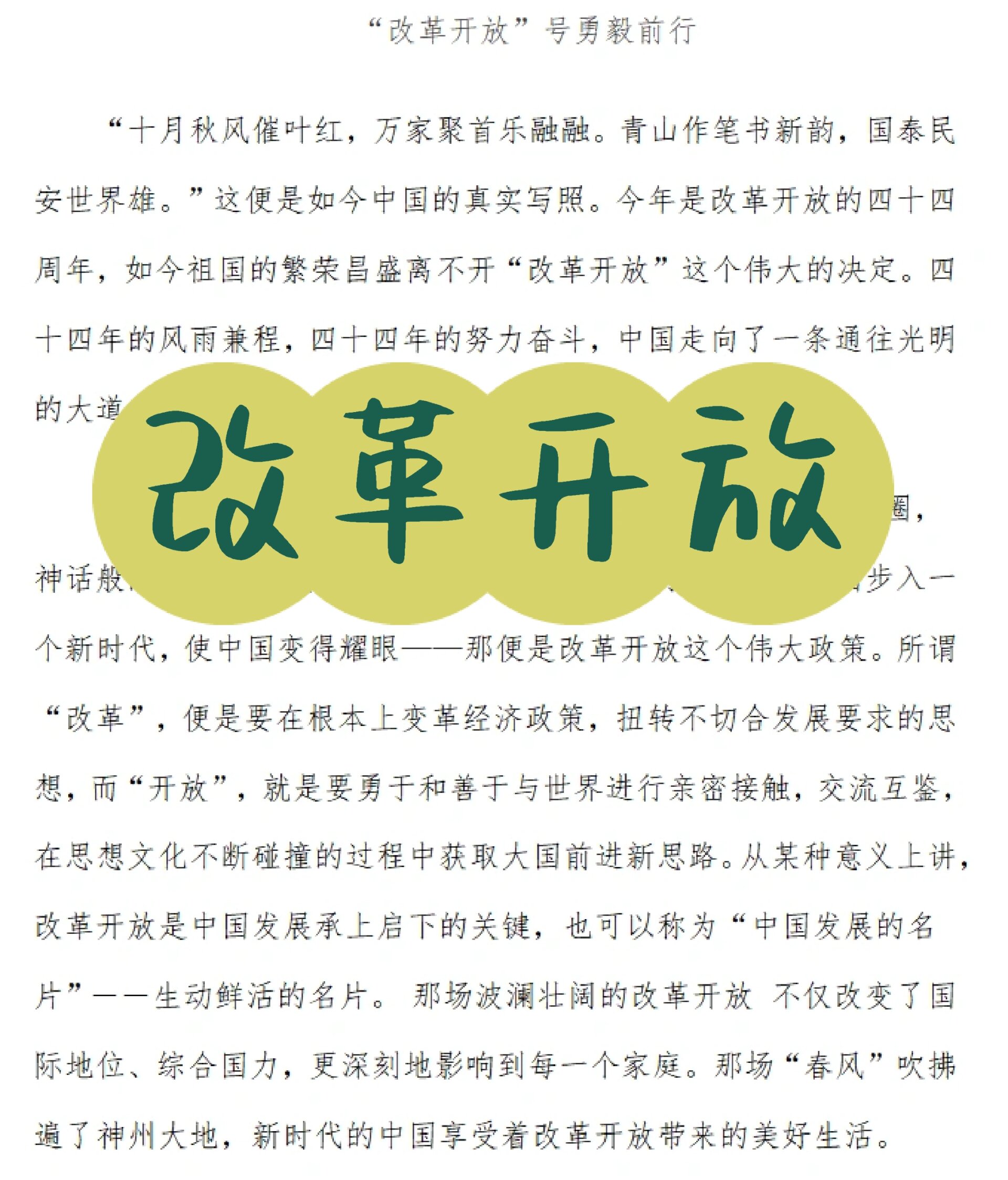 改革开放论文之《改革开放号勇毅前行》