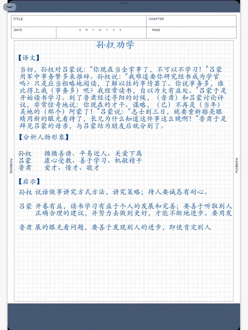 《孙权劝学》(七年级下册)寒假预习笔记!