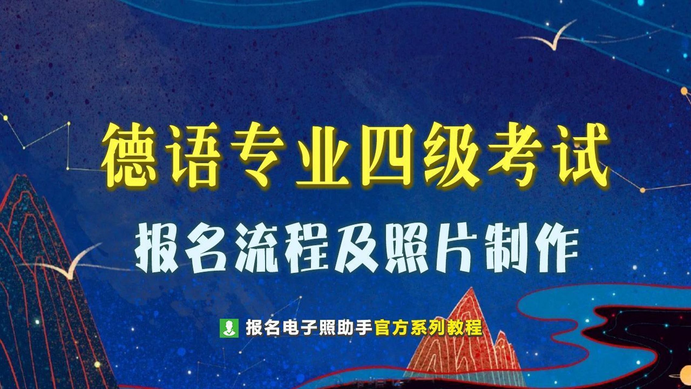 德語專業四級考試報名流程及證件照片方法 2023年全國高校德語專業