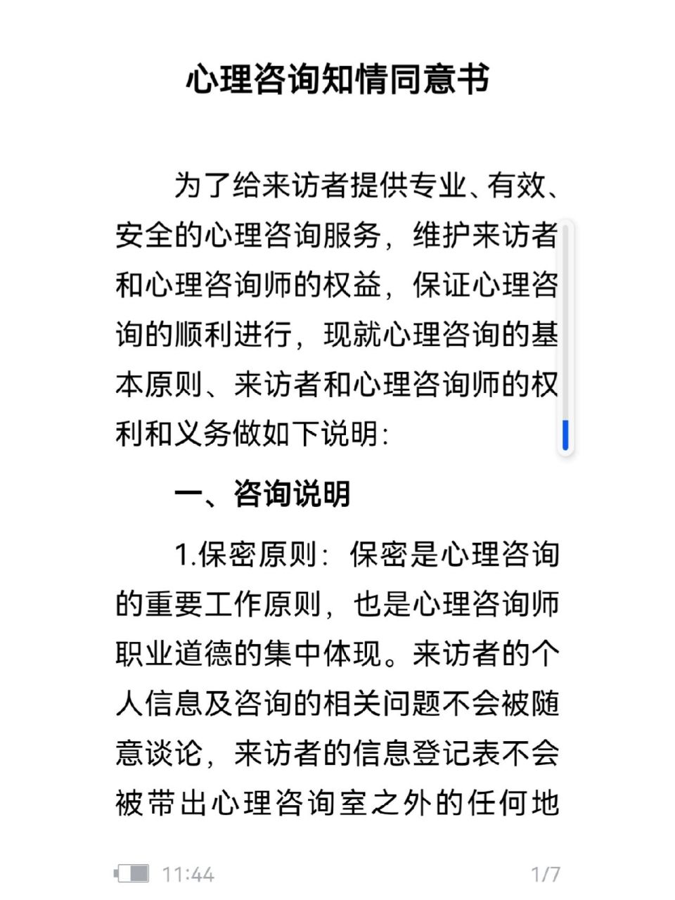 心理咨询知情同意书