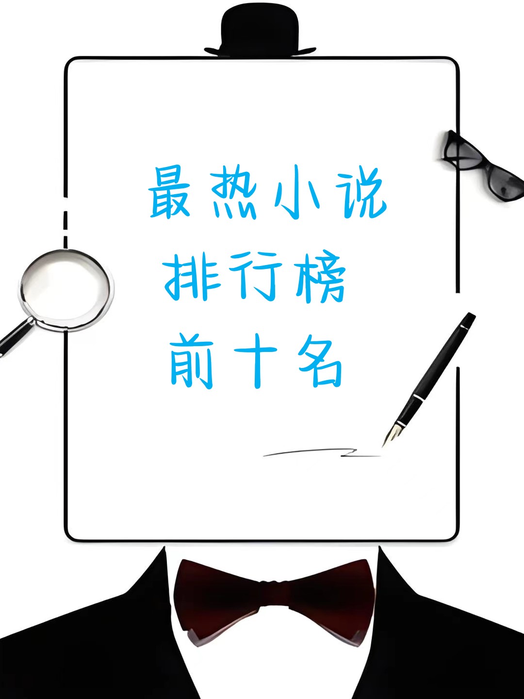 小说网站排行，全亚洲小说网站排行