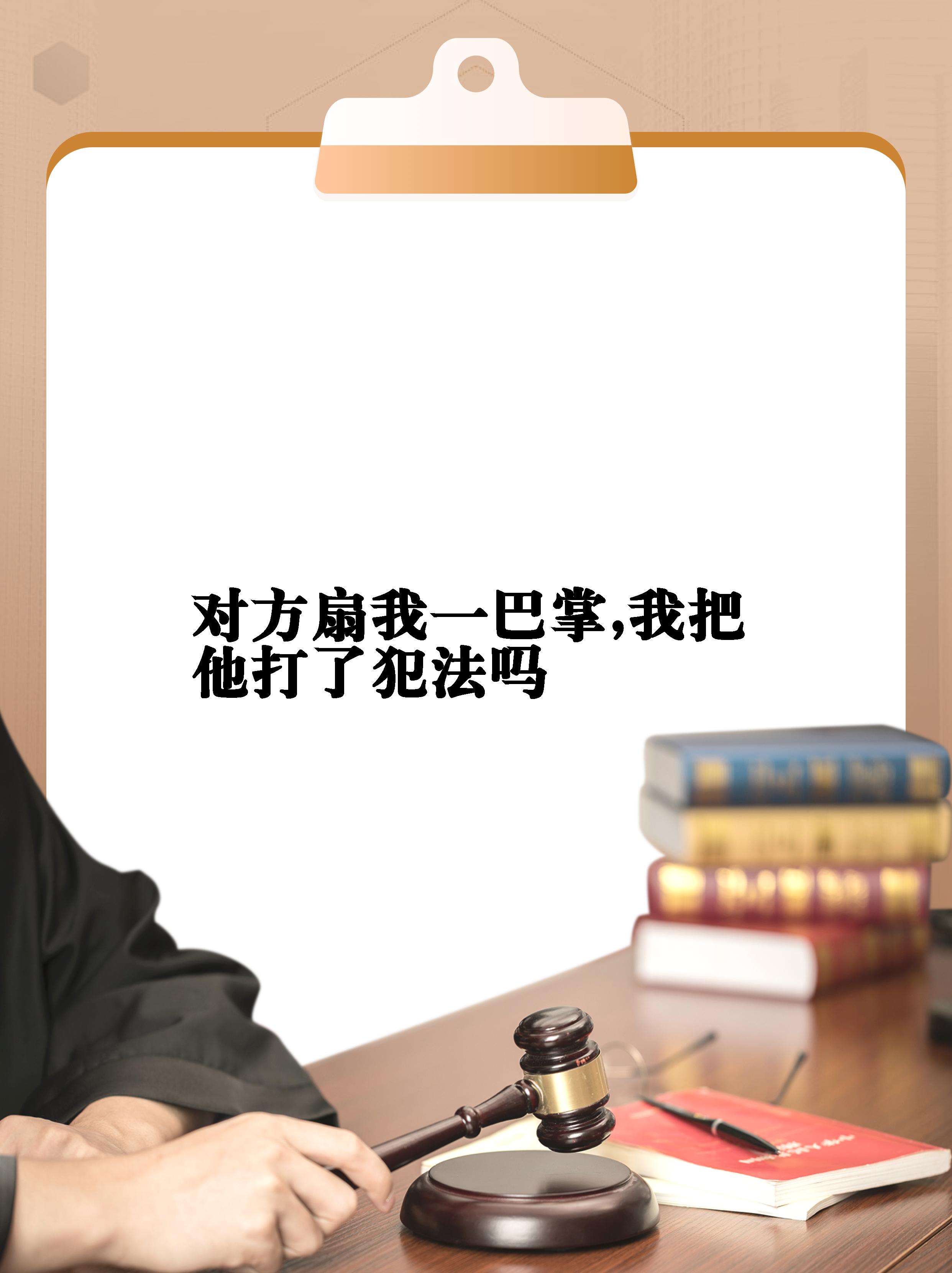 扇我一巴掌,我把他打了犯法吗】  在面对不法侵害时,你有没有想过自己