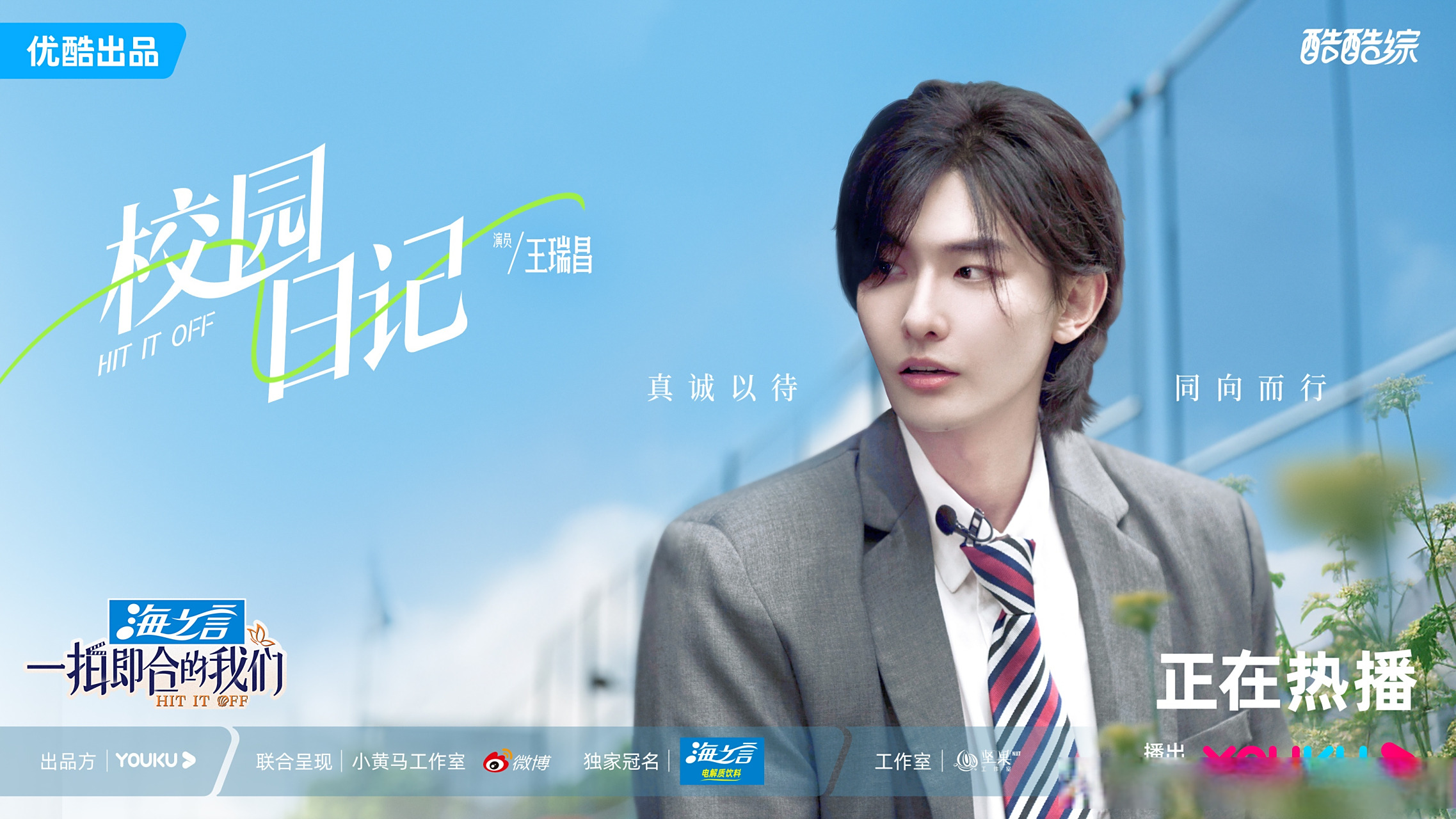 一拍即合校园氛围感拉满# 今日份的昌子@王瑞昌 可以说是情商满分!