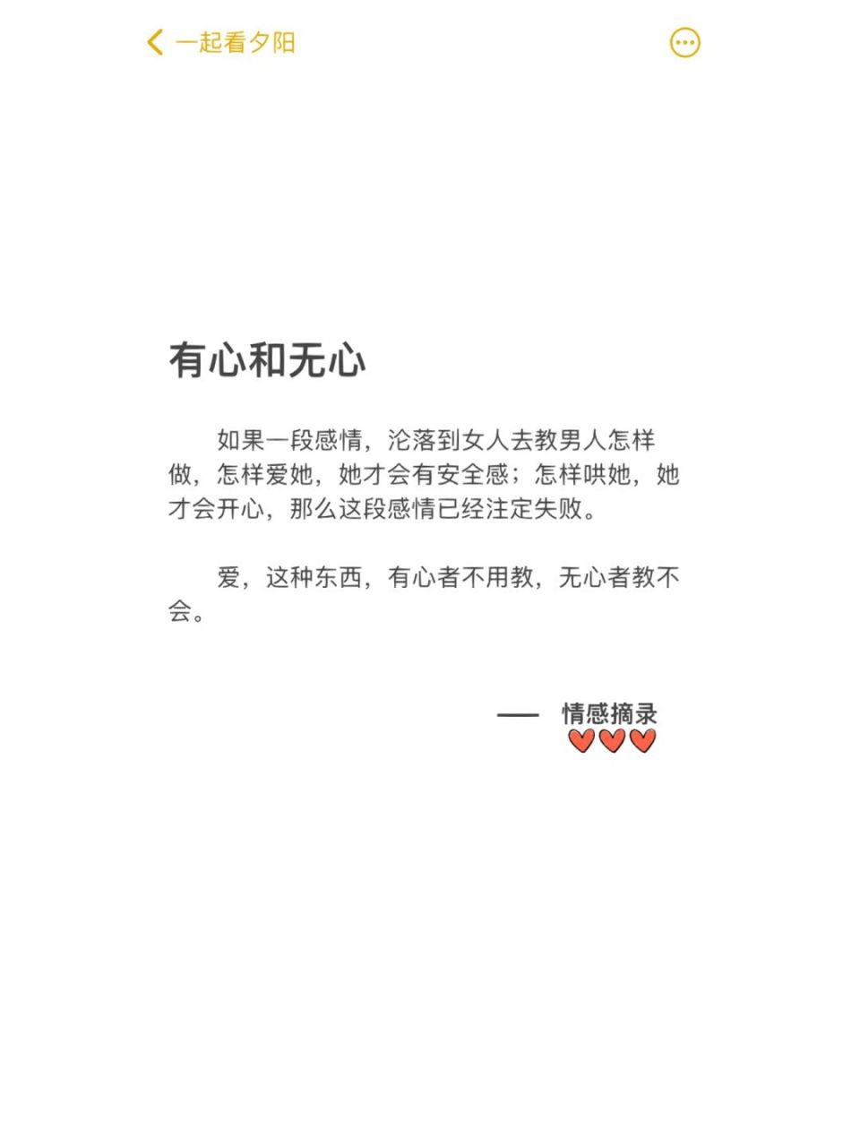 有心和无心 如果一段感情,沦落到女人去教男人怎样做,怎样爱她,她才会