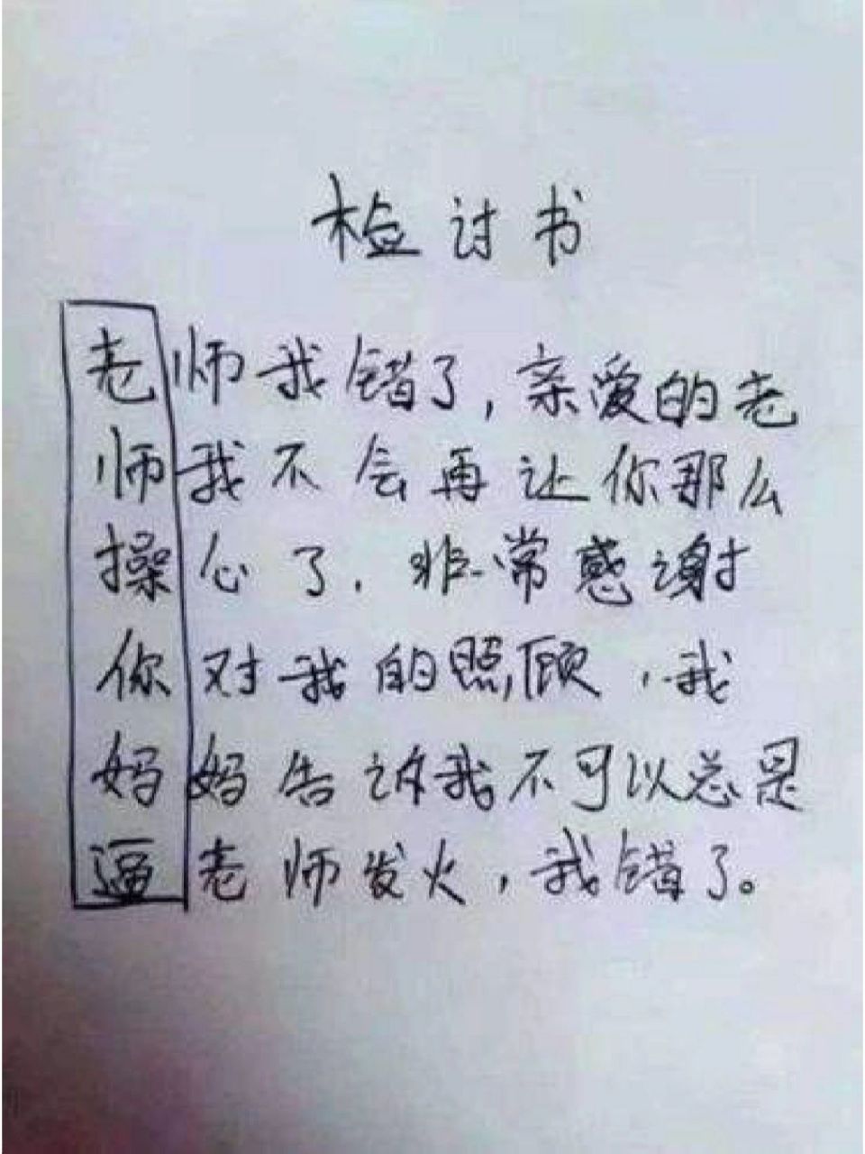 检讨书怎么写 搞笑图片