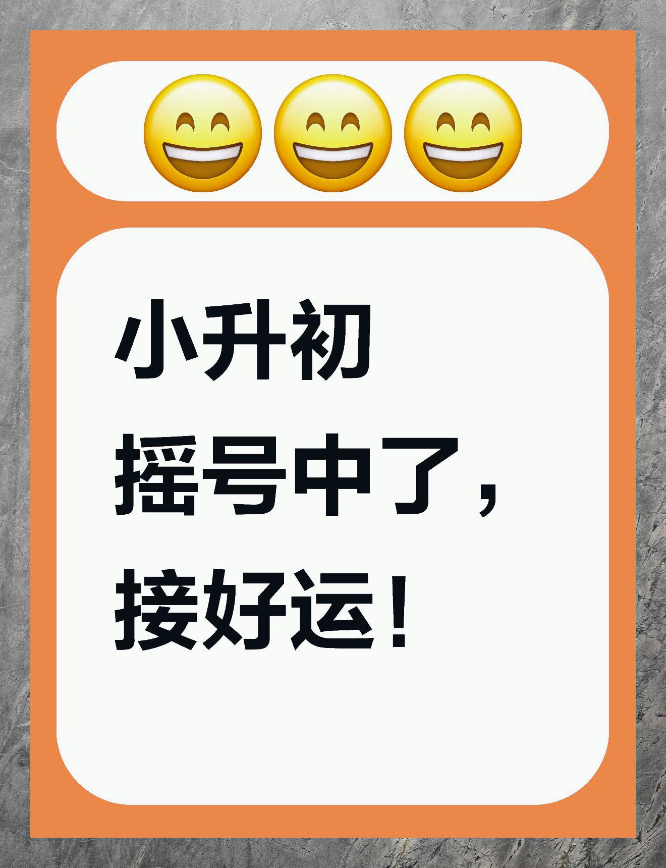 小升初摇号成功好运连连