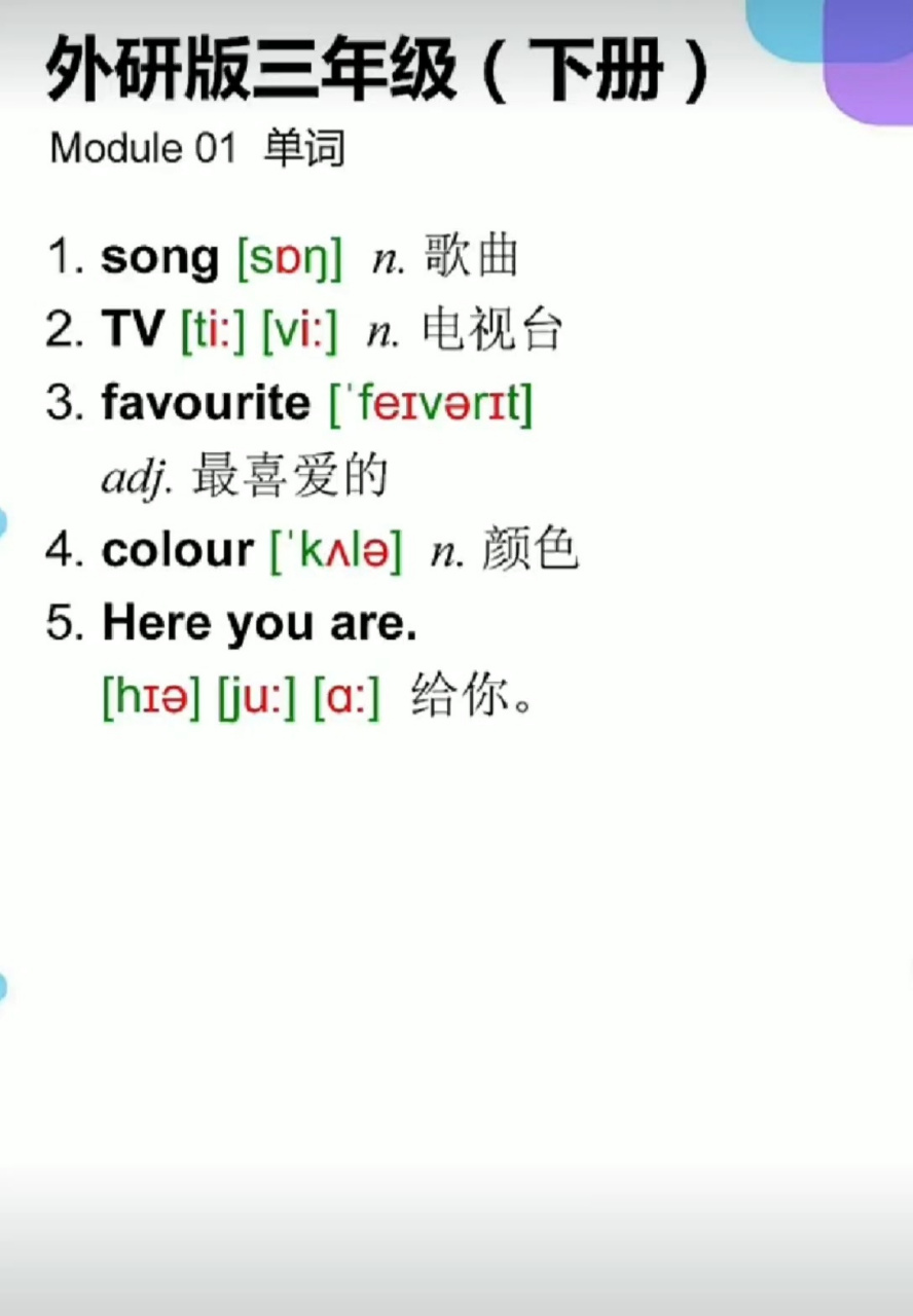 三年级下册英语模块一,二单词及音标 外研版英语(三年级起点)三年级