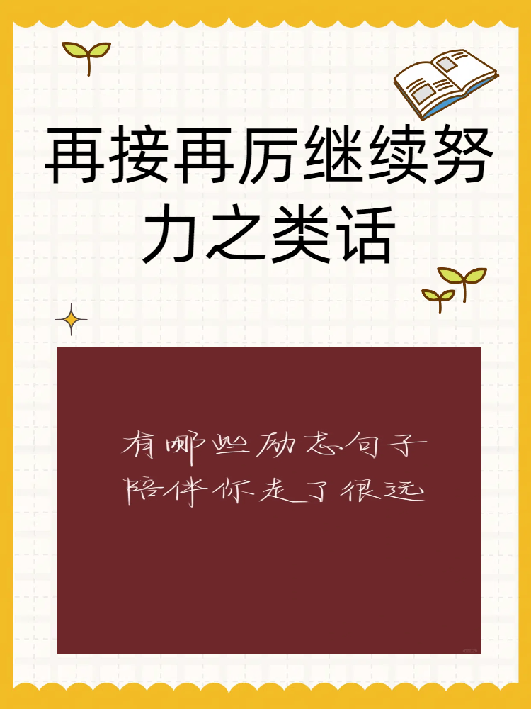 再接再厉继续努力之类话 今天我要和大家分享的主题是"再接再厉继续