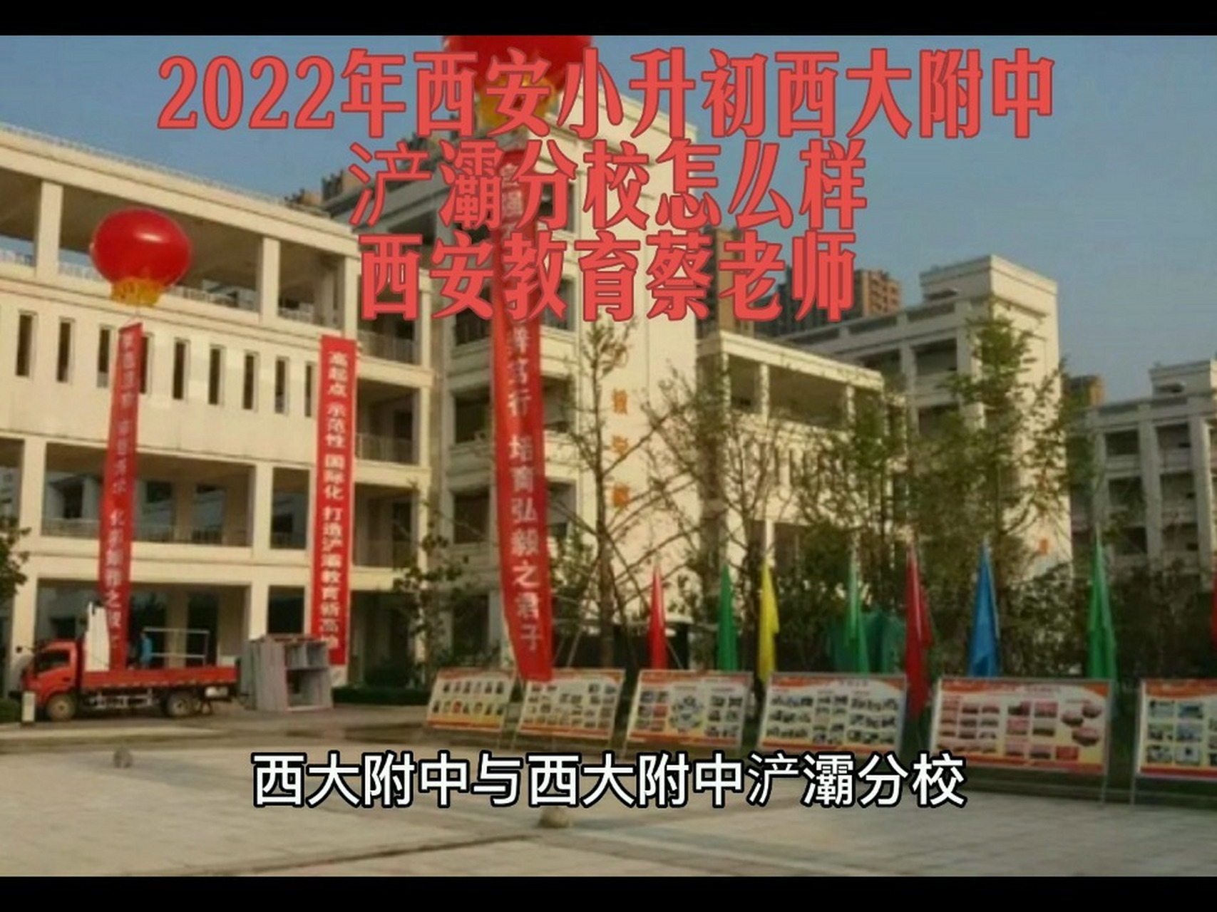 2022年西安西大附中与浐灞分校怎么样