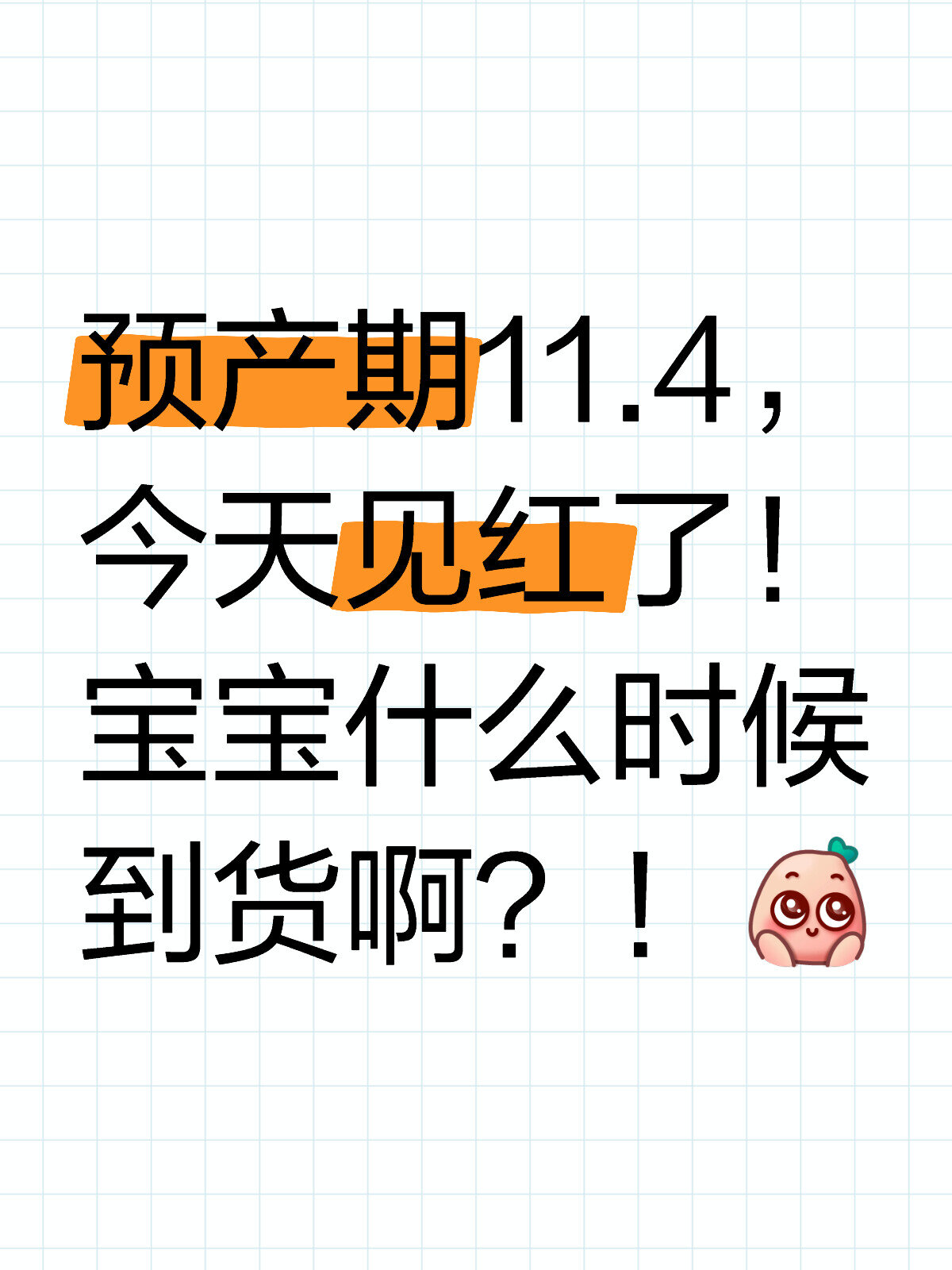 见红后都是多久生的呀? 预产期11.4,今天见红了! 宝宝什么时候到货啊?