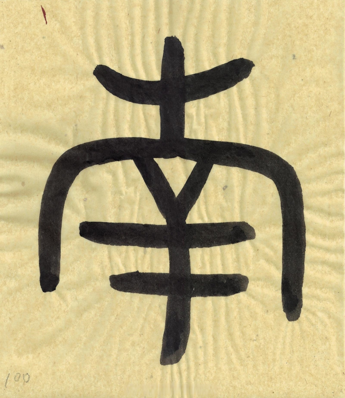 【篆书金文《散氏盘》十二(100-108)[心]篆书书法经