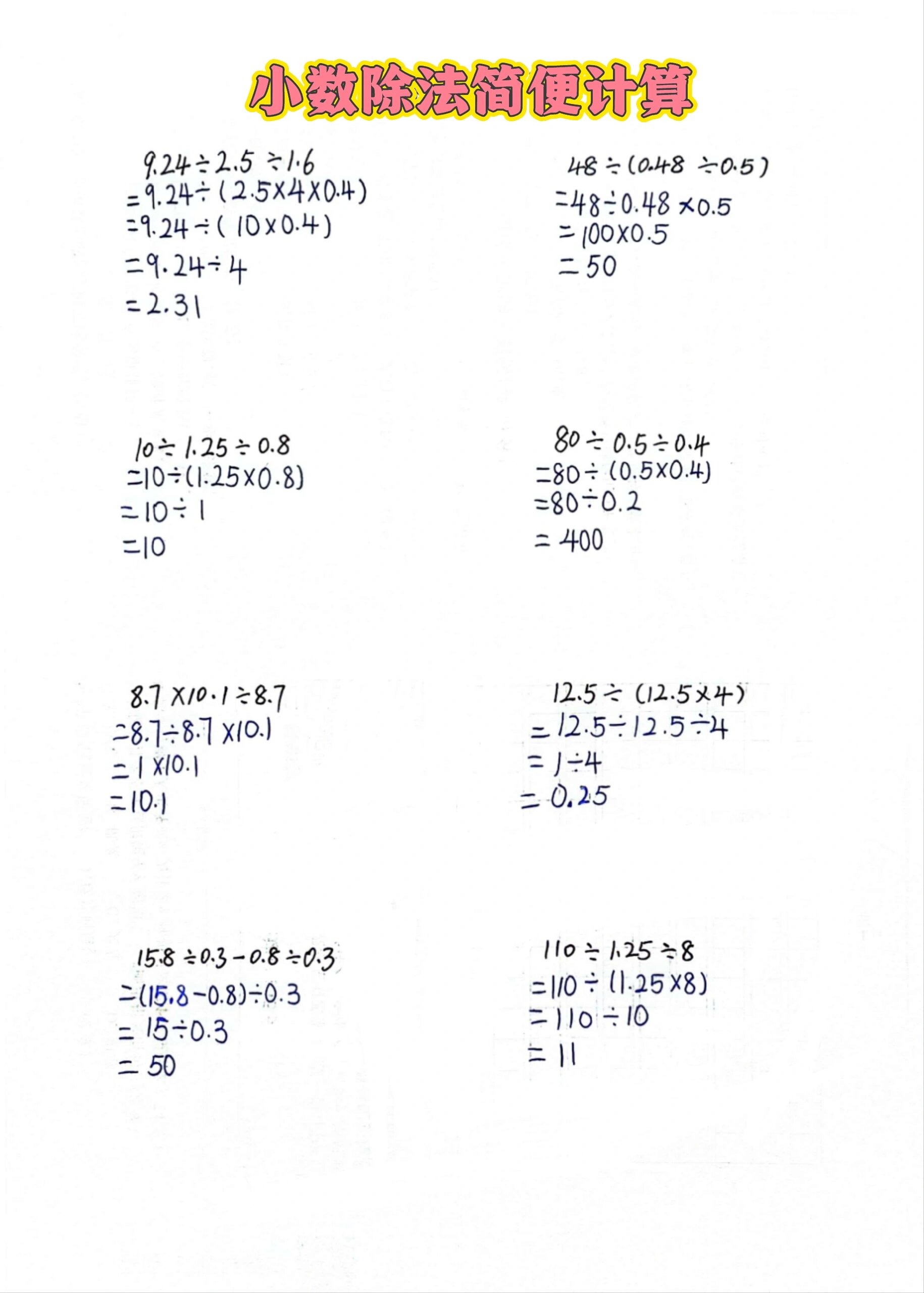 五上数学小数除法简便计算练习2