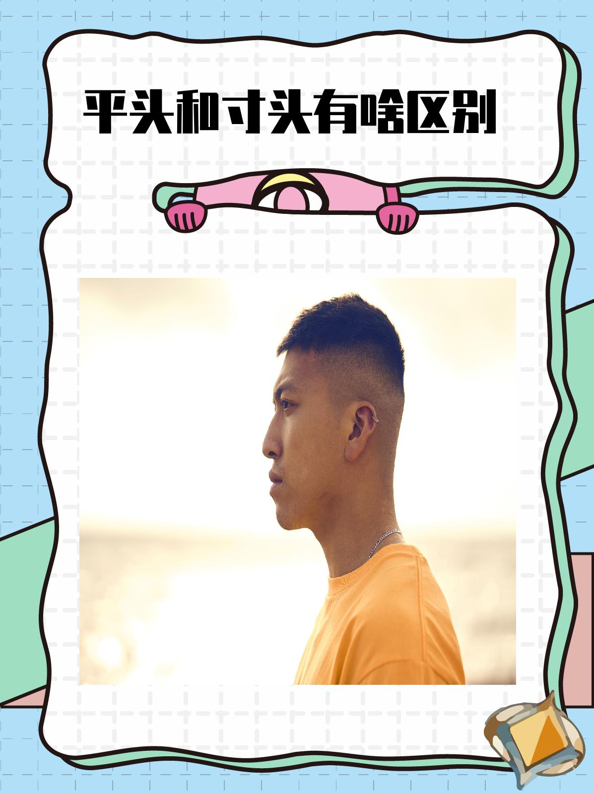 平头和寸头有啥区别