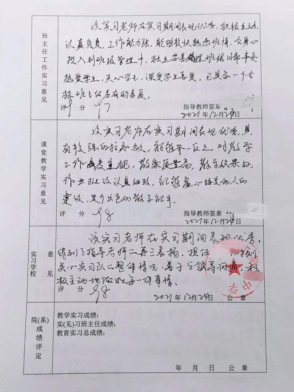 教育实习鉴定表95