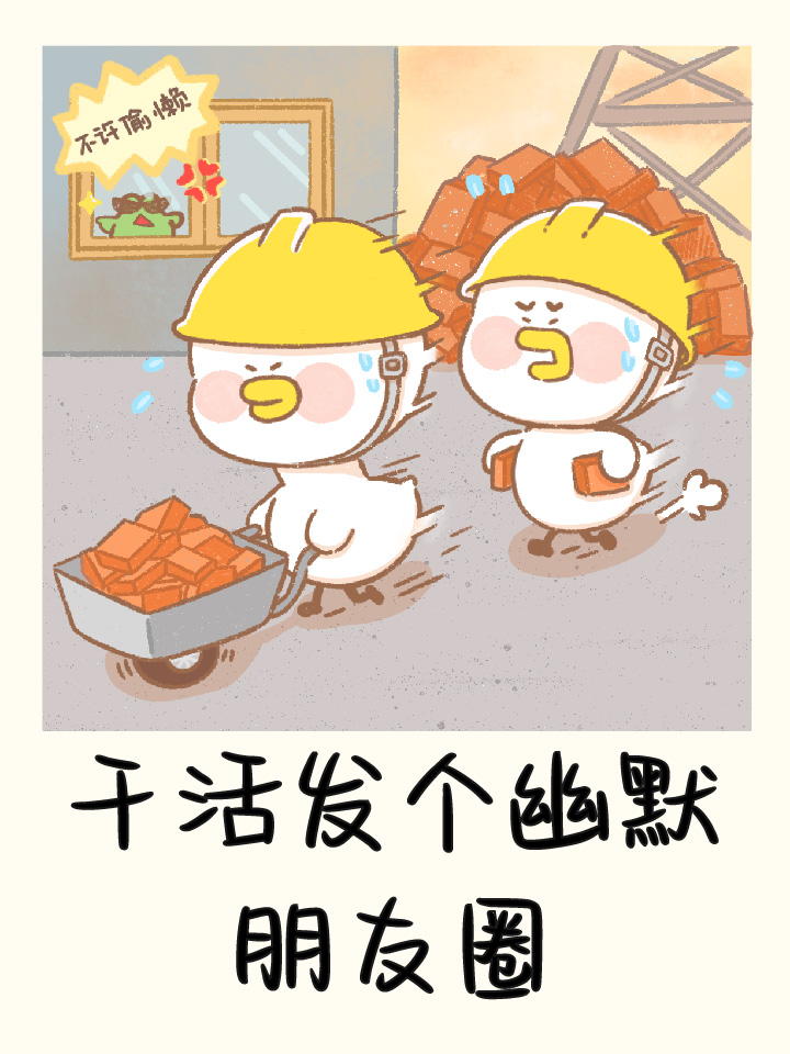 干活发个幽默朋友圈