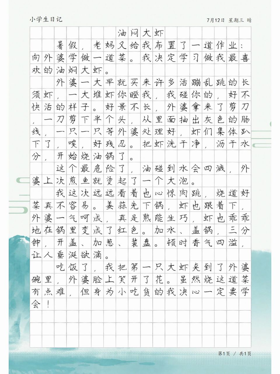 小学生日记《油焖大虾》,五年级优秀日记