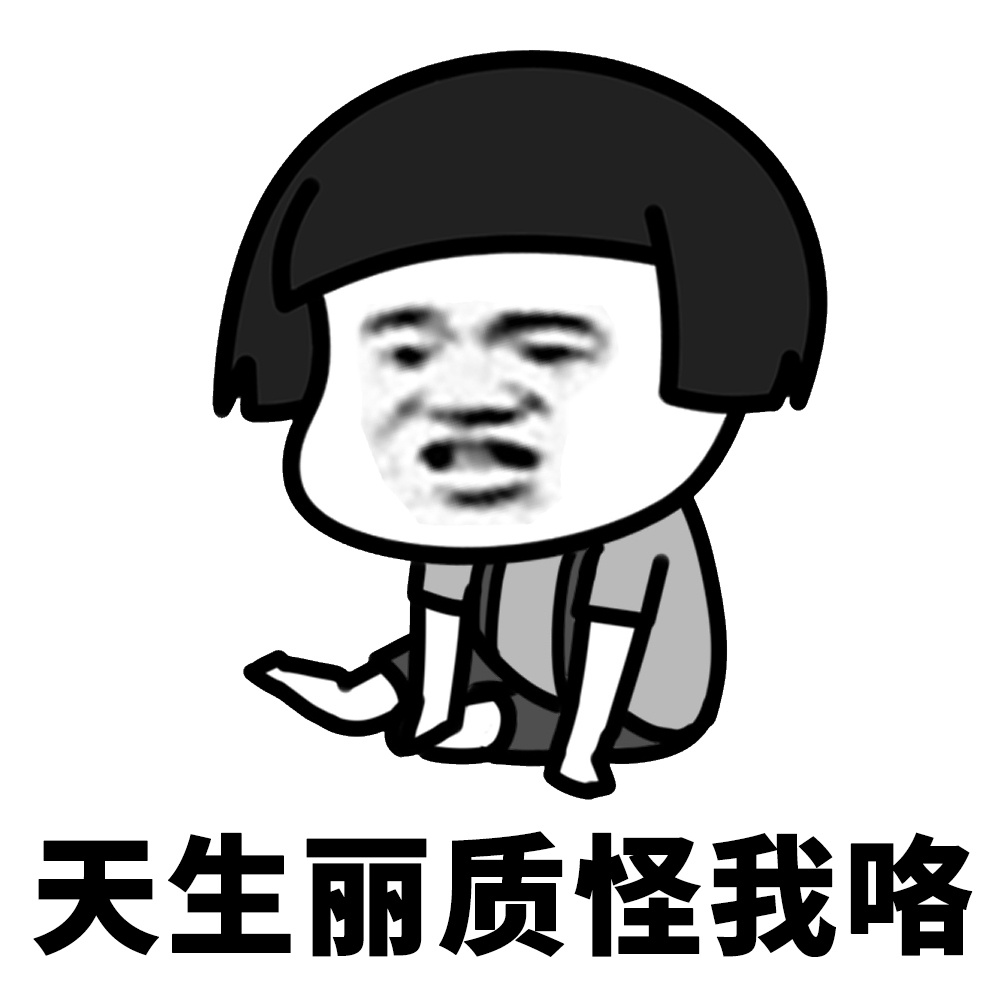 蘑菇头表情包# 今天美美哒