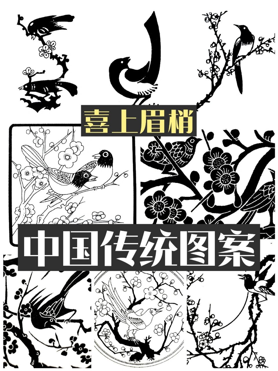 原来喜鹊和梅花还有这么多的寓意 喜上眉梢是中国传统的吉祥纹样之一